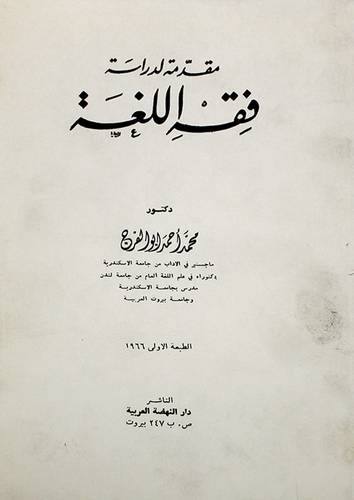 مقدمة لدراسة فقه اللغة