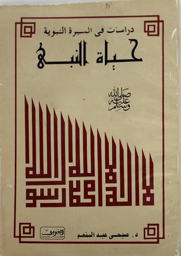 دراسات في السيرة النبوية ( حياة النبي صلى الله عليه وسلم ) غلاف