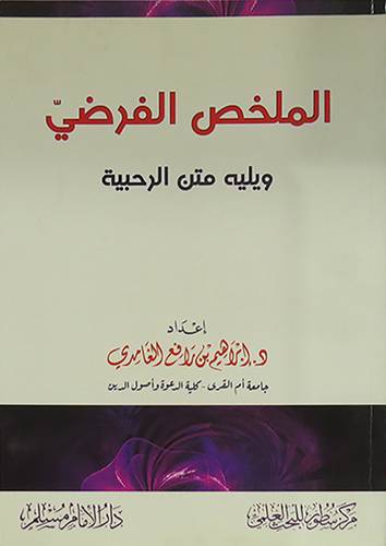 الملخص الفرضى ويليه متن الرحبية (غلاف) شاموا