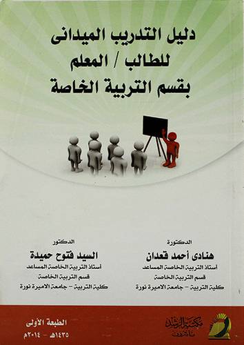 دليل التدريب الميداني للطالب / المعلم بقسم التربية الخاصة (غلاف)
