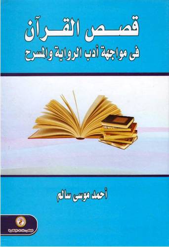 قصص القران في مواجهة ادب الرواية والمسرح (كرتونى)
