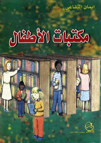  مكتبات الاطفال ( غلاف ) ابيض
