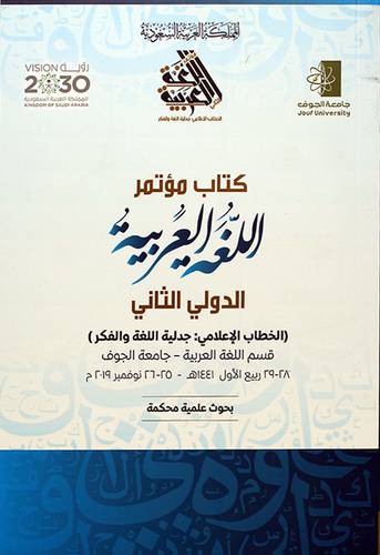 كتاب مؤتمر اللغة الدولي الثاني (الخطاب الاعلامي0 جدلية اللغة والفكر)