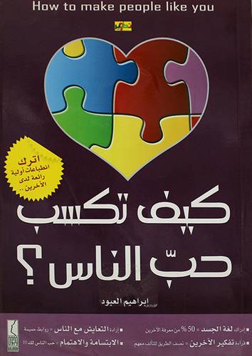 كيف تكسب حب الناس (غلاف)لونان