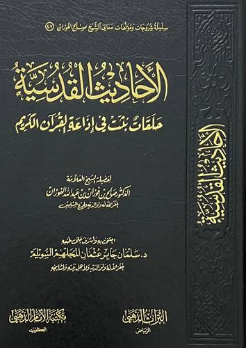الاحاديث القدسية - حلقات بثت فى اذاعة القران الكريم (مجلد) شاموا