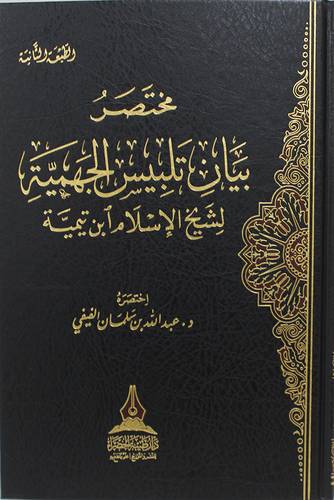 مختصر بيان تلبيس الجهمية لشيخ الاسلام ابن تيمية (مجلد) شاموا