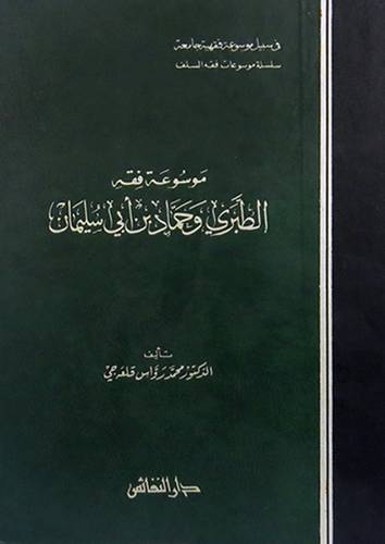 موسوعة فقه الطبرى وحماد بن ابى سليمان