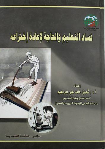 فساد التعليم والحاجة لاعادة اختراعه (كرتونى)