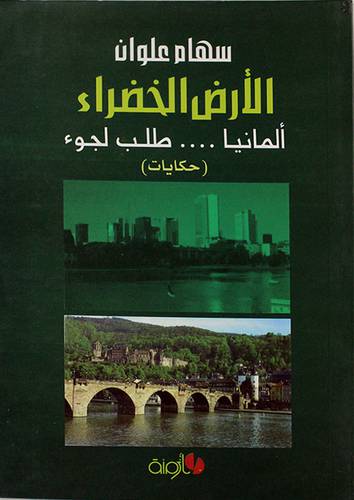 الارض الخضراء المانيا طلب لجوء (حكايات ) غلاف