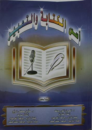 اسس الكتابة والتعبير ( غلاف ) ابيض