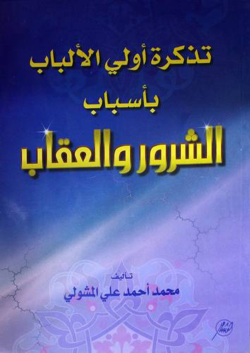 تذكرة اولى الالباب بأسباب