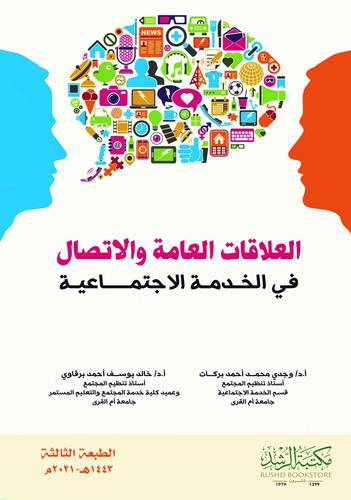 العلاقات العامة والاتصال في الخدمة الاجتماعية (فيلكس)