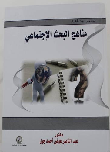 مناهج البحث العلمي - الطرق والاسس والاخلاقيات (غلاف) ابيض