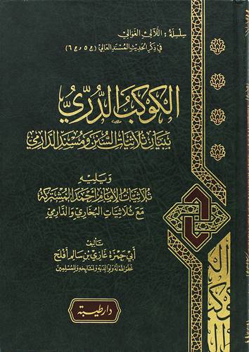 الكوكب الدرى ببيان ثلاثيات السنن ومسند الدارمى ويليه ثلاثيات الامام احمد المشتركة ( مجلد) شاموا