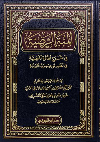المنة الرضية في شرح الدرة المضية في نظم توحيد رب البرية (مجلد) - (شاموا) لونان