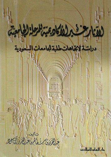 الاثار غير الاكاديمية للمرحلة الجامعية