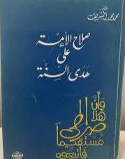 صلاح الامة على هدى السنة ( غلاف ) ابيض