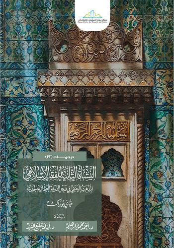 النشأة الثانية للفقه الاسلامي المذهب الحنفي في فجر الدولة العثمانية الحديثة (كرتوني) شاموا