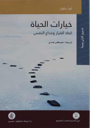 خيارات الحياة اتخاذ القرار وخداع النفس (غلاف ) شاموا