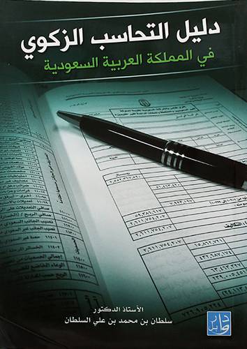 دليل التحاسب الزكوى في المملكة العربية السعودية(غلاف) ابيض -لونان