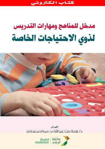 مدخل للمناهج ومهارات التدريس لذوى الاحتياجات الخاصة   (نسخة الكترونية)