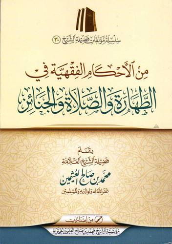 من الاحكام الفقهية في الطهارة والصلاة والجنائز(غلاف)اصفر
