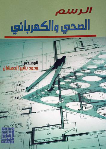 الرسم الصحي والكهربائى (غلاف)