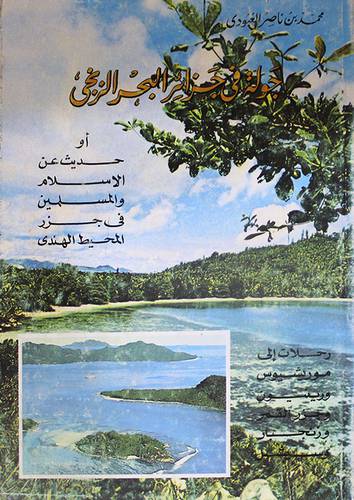 جولة في جزائر البحر الزنجى (غلاف)