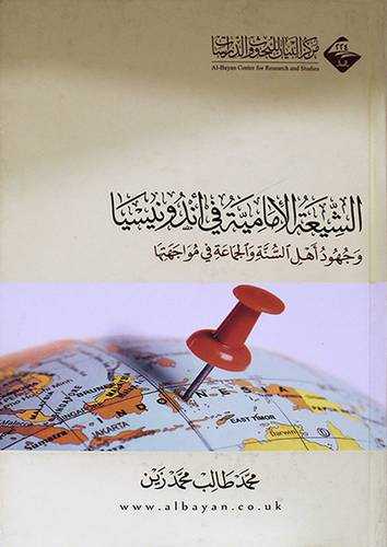 الشيعة الامامية في اندونيسيا وجهود اهل السنة والجماعة في مواجهتها ( كرتونى) شاموا