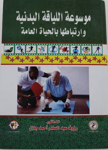 موسوعة اللياقة البدنية وارتباطها بالحياة العامة (كرتونى) ابيض