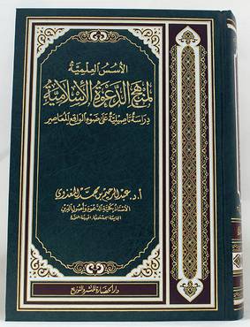 الاسس العلمية لمنهج الدعوة الاسلامية دراسة تأصيلية على ضوء الواقع المعاصر (مجلد) شاموا