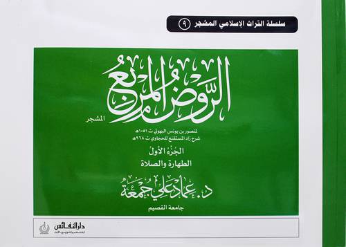 الروض المربع مشجر الجزء الاول (غلاف) ابيض ملون ((الطهارة والصلاة))