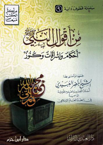  من اقوال النبي صلي الله عليه وسلم (احكام واشراقات وكنوز)