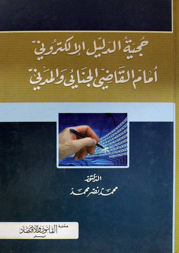 حجية الدليل الالكترونى امام القاضى الجنائى والمدنى (كرتونى)