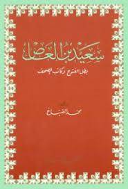 سعيد بن العاص ( غلاف ) ابيض