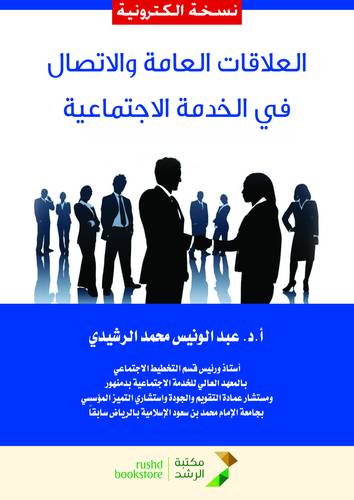 العلاقات العامة والاتصال في الخدمة الاجتماعية ( نسخة الكترونية)