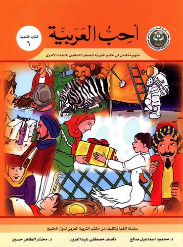 احب العربية (كتاب التلميذ 6)