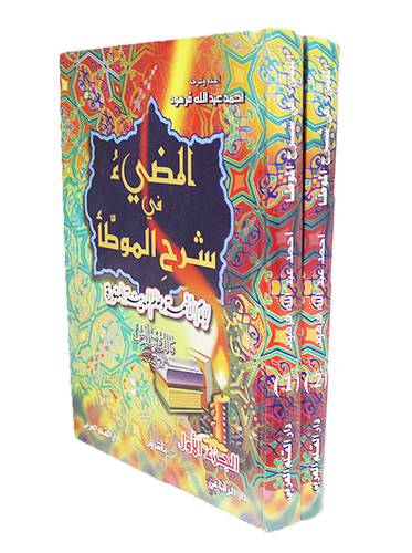 المضئ في شرح الموطأ 2/1 ( كرتونى) لونان