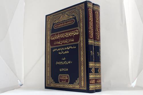 الحكم الموافق لاصل الامام احمد أو نصه عند ابن تيمية في العبادات 2/1 (مجلد) شاموا