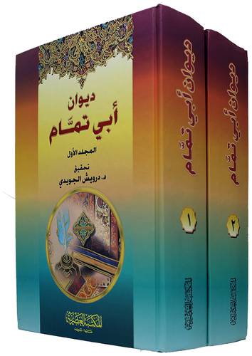 ديوان أبي تمام 2/1 (كرتونى)اصفر -لونان  14×20