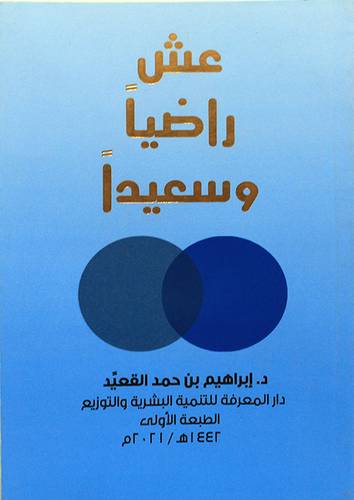 عش راضيا وسعيدا (غلاف) نباتى