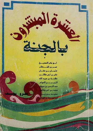 العشرة المبشرون بالجنة