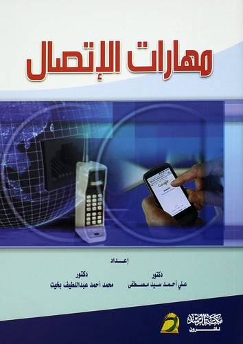 مهارات الاتصال