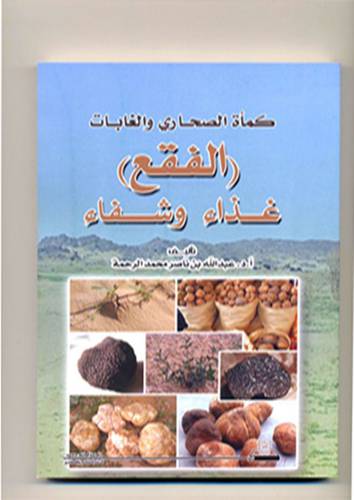 كمأة الصحارى والغابات (الفقع) غذاء وشفاء