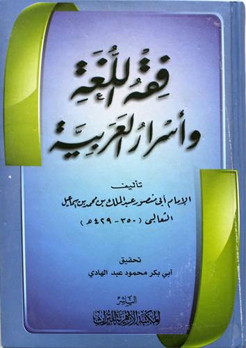 فقه اللغة العربية واسرار العربية (كرتونى ) ابيض