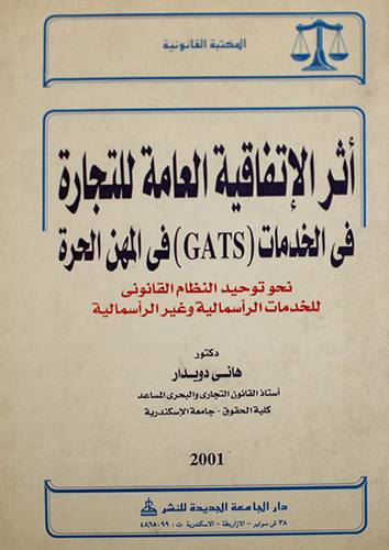 اثر الاتفاقية العامة للتجارة في الخدمات (GATS) في المهن الحرة