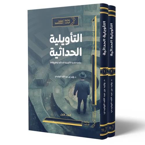 التاويلية الحداثية 2/1 ( مجلد) شاموا