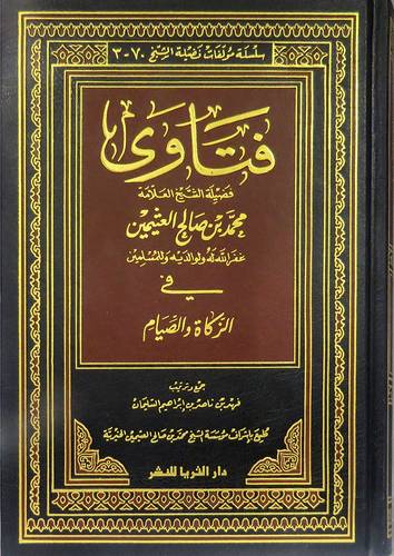 فتاوى  في الزكاة والصيام (مجلد ) شاموا