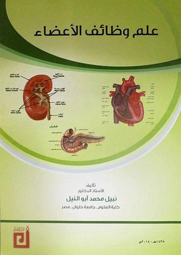 علم وظائف الاعضاء(غلاف)