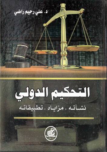 التحكيم الدولى - نشأتة - مزاياه - تطبيقاته ( كرتونى ) اصفر